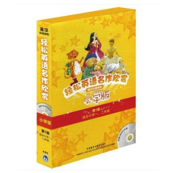 正版 轻松英语名作欣赏-小学版级全套5册 分级盒装(第1级)(适合一、二年级)(附光盘)外研社 1/ pdf epub mobi 电子书 下载