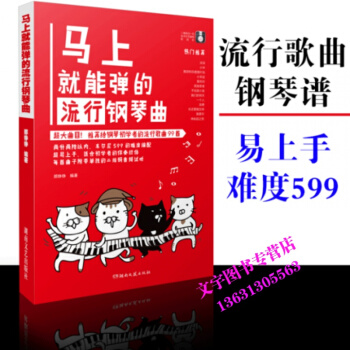 正版馬上就能彈的流行鋼琴麯 二維碼音頻示範 大麯目易上手 初學者流行鋼琴麯譜 鋼琴麯譜書籍