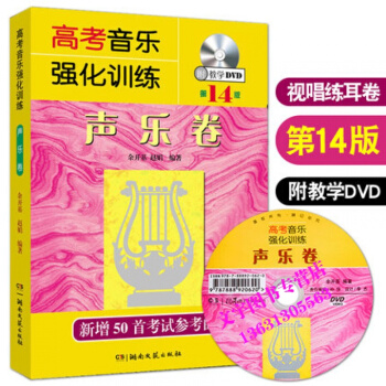 2018新版 高考音乐强化训练声乐卷 第14版 附教学DVD 余开基 声乐书籍 声乐教程艺 pdf epub mobi 电子书 下载