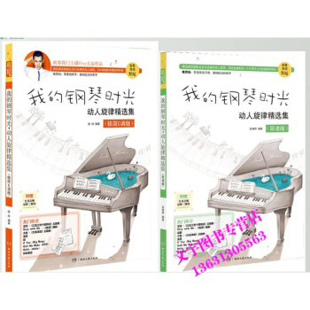 我的钢琴时光动人旋律精选集极简C调版+我的钢琴时光动人旋律精选集简谱版 pdf epub mobi 电子书 下载