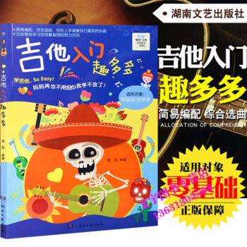 吉他入门趣多多 零基础吉他入门教程视频音频立体教学儿童吉他教材书 初学者入门 零基础学吉他 pdf epub mobi 电子书 下载