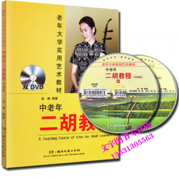 】中老年二胡教程(中级篇)二胡教程岳峰编辑附教学DVD二胡自学书籍湖南文艺出版社现货 pdf epub mobi 电子书 下载