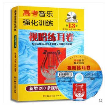 正版 高考音乐强化训练视唱练耳卷(第13版)(附教学mp3) 基础教程 声乐乐理书 艺术高考 艺考 pdf epub mobi 电子书 下载