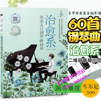 2018系绝美流行钢琴曲60首 流行钢琴曲谱钢琴曲谱书籍流行歌曲五线谱 钢琴曲谱书籍初学者
