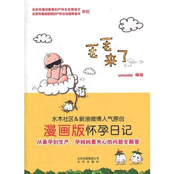 毛毛来了：漫画版怀孕日记(水木社区＆新浪微博人气原创) pdf epub mobi 电子书 下载