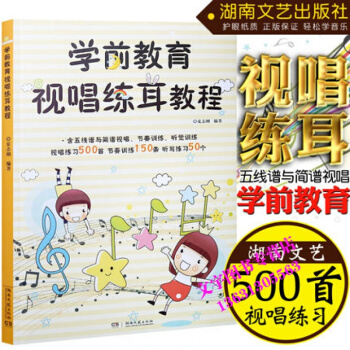 正版学前教育视唱练耳教程五线谱与简谱训练基础教程儿童视唱练耳教程湖南文艺出版社 pdf epub mobi 电子书 下载