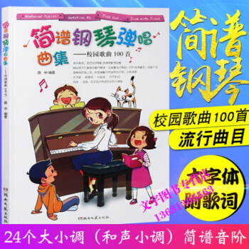 正版简谱钢琴弹唱曲集-校园歌曲100首简谱流行歌曲钢琴谱弹唱乐谱书籍湖南文艺出版社 pdf epub mobi 电子书 下载