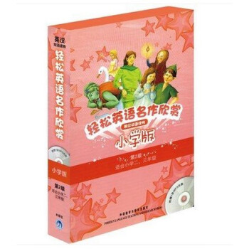 正版 轻松英语名作欣赏小学版 第2级/第二级全集 适合二三年级(附光盘)英汉双语读物 全彩经典名著英 pdf epub mobi 电子书 下载