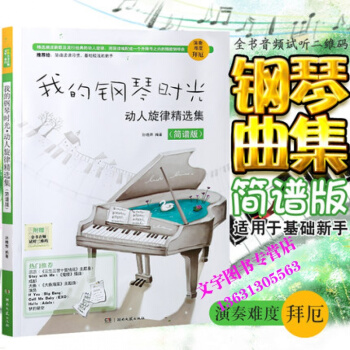我的钢琴时光动人旋律精选集简谱版钢琴经典流行歌曲潮流新歌配歌词钢琴弹唱曲谱凉凉成都演员大鱼 pdf epub mobi 电子书 下载