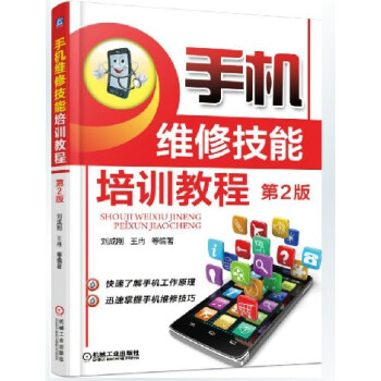 正版 第2版 手機維修技能培訓教程 3G4g 智能手機維修書籍 手機維修入門教材 自學修理教程書籍 pdf epub mobi 電子書 下載