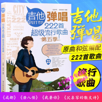 正版吉他彈唱222首流行歌麯第五季易上手民謠吉他彈唱教材成都醜八怪告白氣球等流行吉他譜彈唱