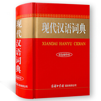 现代汉语词典 双色缩印本 商务印书馆 初高中小学生现代汉语字词典 现代汉语工具书中华字典