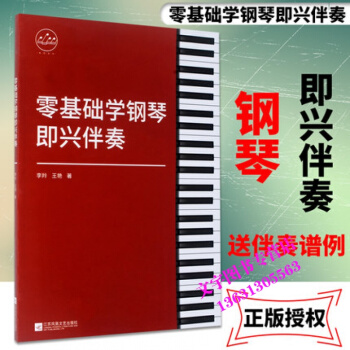 零基础学钢琴即兴伴奏 即兴伴奏钢琴书教程 自学即兴伴奏书 儿童钢琴即兴伴奏钢琴五线谱即兴教 pdf epub mobi 电子书 下载