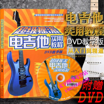 摇滚电吉他实用教程附DVD教学版电吉他初学自学教材湖南文艺出版社 pdf epub mobi 电子书 下载