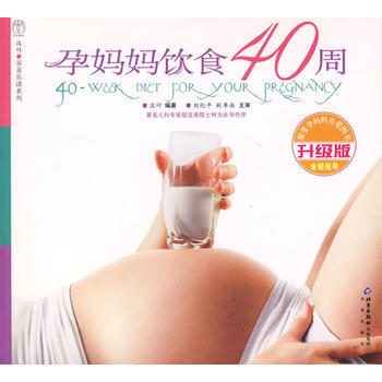 汉竹 亲亲乐读系列 孕妈妈饮食40周(升级版) pdf epub mobi 电子书 下载