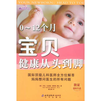 0-12个月宝贝健康从头到脚——《父母必读》杂志养育系列图书 pdf epub mobi 电子书 下载
