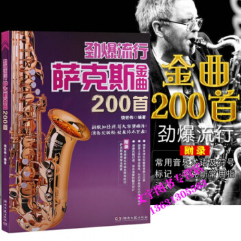 劲爆流行萨克斯金曲200首 萨克斯经典流行曲谱教材书籍 湖南文艺