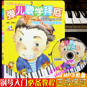 弹儿歌学拜厄88首经典儿童钢琴曲谱钢琴歌曲拜厄钢琴教程附CD pdf epub mobi 电子书 下载