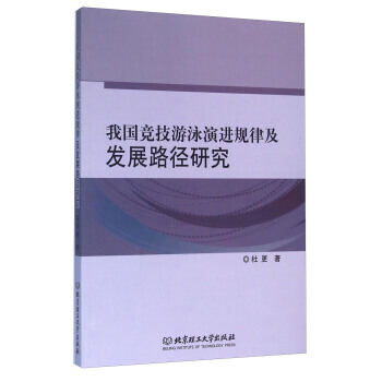我國競技遊泳演進規律及發展路徑研究 pdf epub mobi 電子書 下載