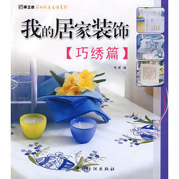 我的居傢裝飾：巧綉篇 阿瑛 中國紡織齣版社 9787506456227 pdf epub mobi 電子書 下載