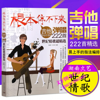 根本停不下來民謠吉他彈唱222首流行麯吉他譜世紀情歌超精選 pdf epub mobi 電子書 下載