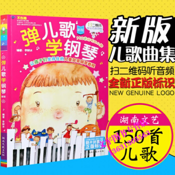 正版彈兒歌學鋼琴兒童歌麯150首帶歌詞麯譜初級教材教程書籍兒歌簡譜鋼琴書大全李妍冰著湖南文 pdf epub mobi 電子書 下載