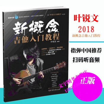 附音频 新概念 吉他入门教程 叶锐文 吉他初学者入门教程书 零基础 指弹吉他教程 吉他基础
