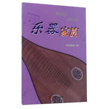 乐器家族 智慧蝉编委会 pdf epub mobi 电子书 下载