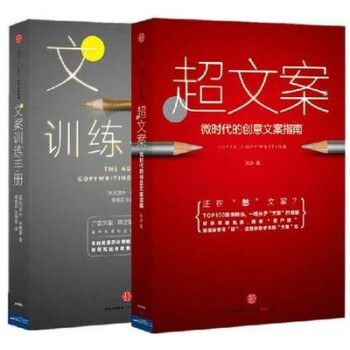 正版2冊 超文案：微時代的創意文案指南+文案訓練手冊 軟文營銷寫作教程 創意策劃 應用文寫作暢銷書 pdf epub mobi 電子書 下載