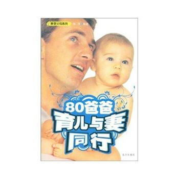 80爸爸育儿与妻同行 pdf epub mobi 电子书 下载
