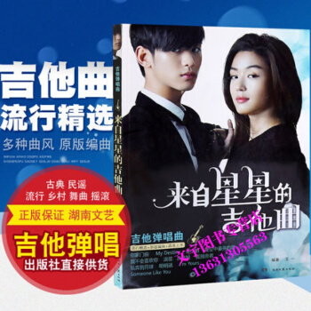 正版 來自星星的吉他麯 吉他流行彈唱譜 吉他經典麯譜 教材影視劇吉他譜 pdf epub mobi 電子書 下載
