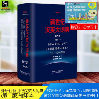 正版 新版 外研社新世纪汉英大词典(第二版)缩印本 第2版 汉英词典 新世纪汉英大词典 全国翻译专业 pdf epub mobi 电子书 下载