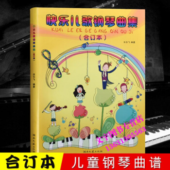 快乐儿歌钢琴曲集合订本 儿童钢琴曲谱 初学钢琴曲集教程 许乐飞 湖南文艺 pdf epub mobi 电子书 下载