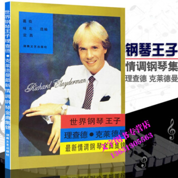 世界钢琴王子---理查德.克莱德曼*情调钢琴金曲集锦 钢琴王子理查德 克莱德曼钢琴曲集曲谱