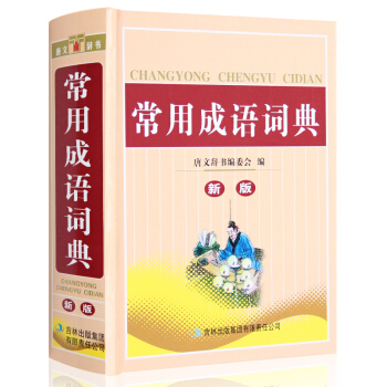 正版 小学生常用成语词典 小学生工具书