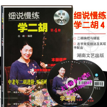 细说慢练学二胡第四册第4册(附双DVD)二胡教程书籍二胡常用调及转换二胡进阶教材二胡曲谱书