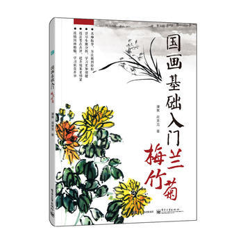 國畫基礎入門 梅蘭竹菊(全彩) 漫果 電子工業齣版社 9787121296628