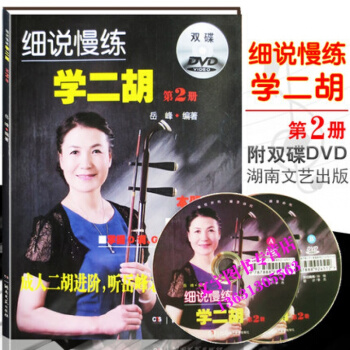 細說慢練學二鬍第二冊第2冊(附雙DVD)二鬍教程書籍二鬍常用調及轉換二鬍進階教材二鬍麯譜書