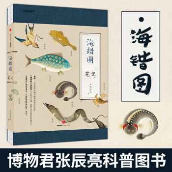 现货【新华正版】海错图笔记1 壹 张辰亮著 中国国家地理博物杂志张辰亮首部科普现象级图书 pdf epub mobi 电子书 下载