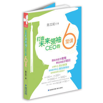 打造未来 CEO 的6堂课9787539549750 福建少年儿童出版社 陈艾妮 pdf epub mobi 电子书 下载