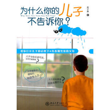 为什么你的儿子不告诉你？ pdf epub mobi 电子书 下载