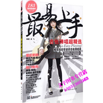 易上手吉他弹唱超精选 171首海量曲库 初学者吉他弹唱教材歌谱吉他入门基础 pdf epub mobi 电子书 下载