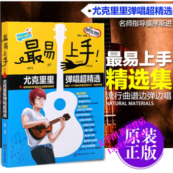 易上手！尤克里里弹唱超精选 李斌著 湖南文艺 pdf epub mobi 电子书 下载