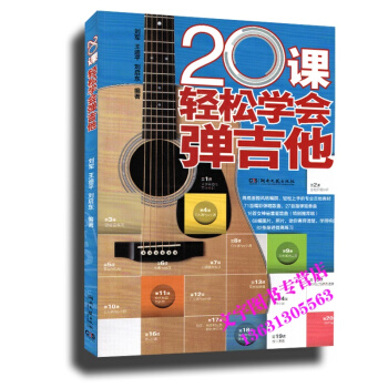 20课轻松学会弹吉他 第2课 吉他乐理知识 艺术音乐书 热吉他弹唱乐谱流行歌曲集 pdf epub mobi 电子书 下载