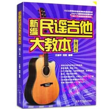 新编民谣吉他大教本(增订本) 从八门到精通初学吉他音乐书籍 王迪平 刘军著 湖南文艺出版社