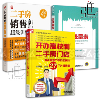 3本 二手房銷售訓練手冊+量錶+開辦高獲利二手房門店-解決房地産中介店長的關鍵問題 售樓業務員話術