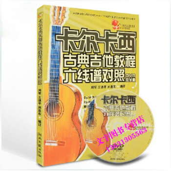 卡尔卡西古典吉他教程六线谱对照曲谱书籍 dvd教学视频入门教材 湖南文艺出版社 pdf epub mobi 电子书 下载
