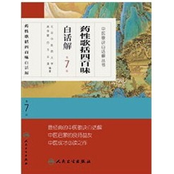 药性歌括四百味白话解 （第7版） pdf epub mobi 电子书 下载