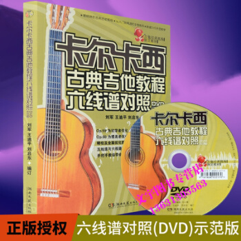 卡尔卡西古典吉他教程六线谱对照卡尔卡西古典吉他教程古典吉他入门教程古典吉他书古典吉他教材五