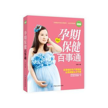 9787506497657 孕期保健百事通 中国纺织出版社 刘婷 pdf epub mobi 电子书 下载